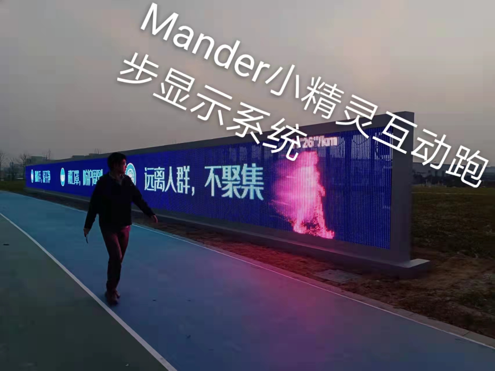 智慧公园智慧步道Mander小精灵跑步墙互动系统